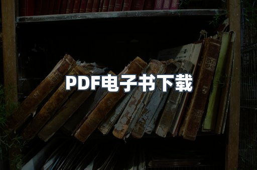 PDF电子书