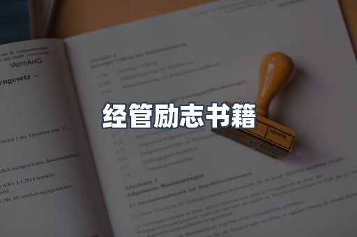 经管励志书籍