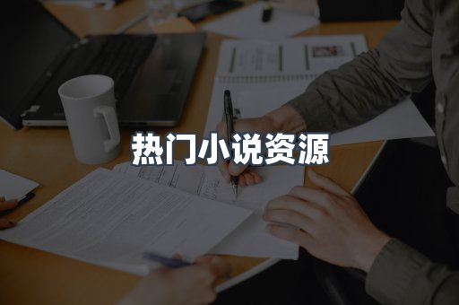 热门小说资源